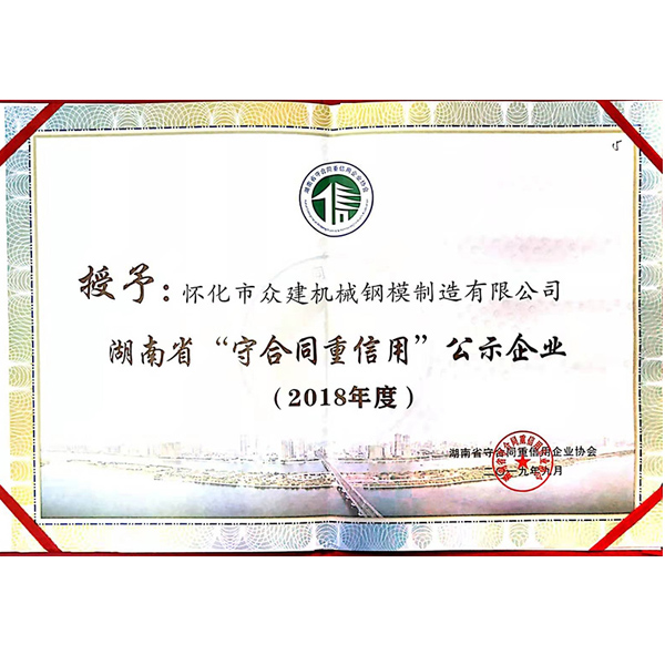 廣西2018年度 湖南省“守合同重信用”公示企業(yè)