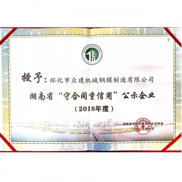 廣西2018年度 湖南省“守合同重信用”公示企業(yè)