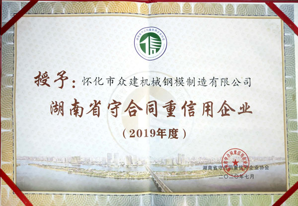 貴州湖南省守合同重信用企業(yè)2019